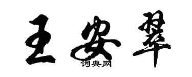 胡問遂王安翠行書個性簽名怎么寫