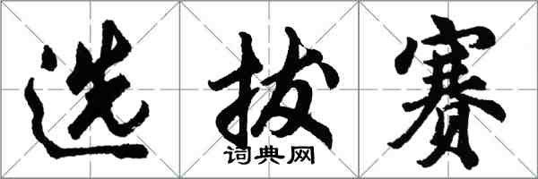 胡問遂選拔賽行書怎么寫