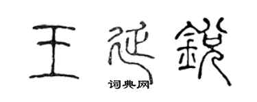 陳聲遠王延銳篆書個性簽名怎么寫