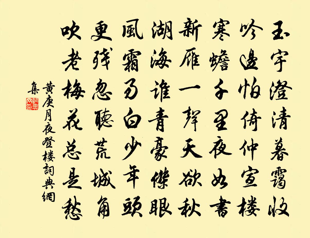 黃庚月夜登樓書法作品欣賞
