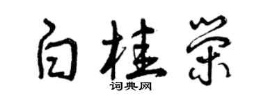 曾慶福白桂榮草書個性簽名怎么寫