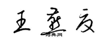 梁錦英王燕夏草書個性簽名怎么寫