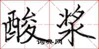 駱恆光酸漿楷書怎么寫