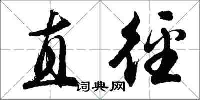 胡問遂直逕行書怎么寫