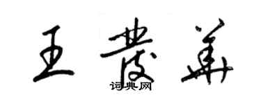 梁錦英王發華草書個性簽名怎么寫