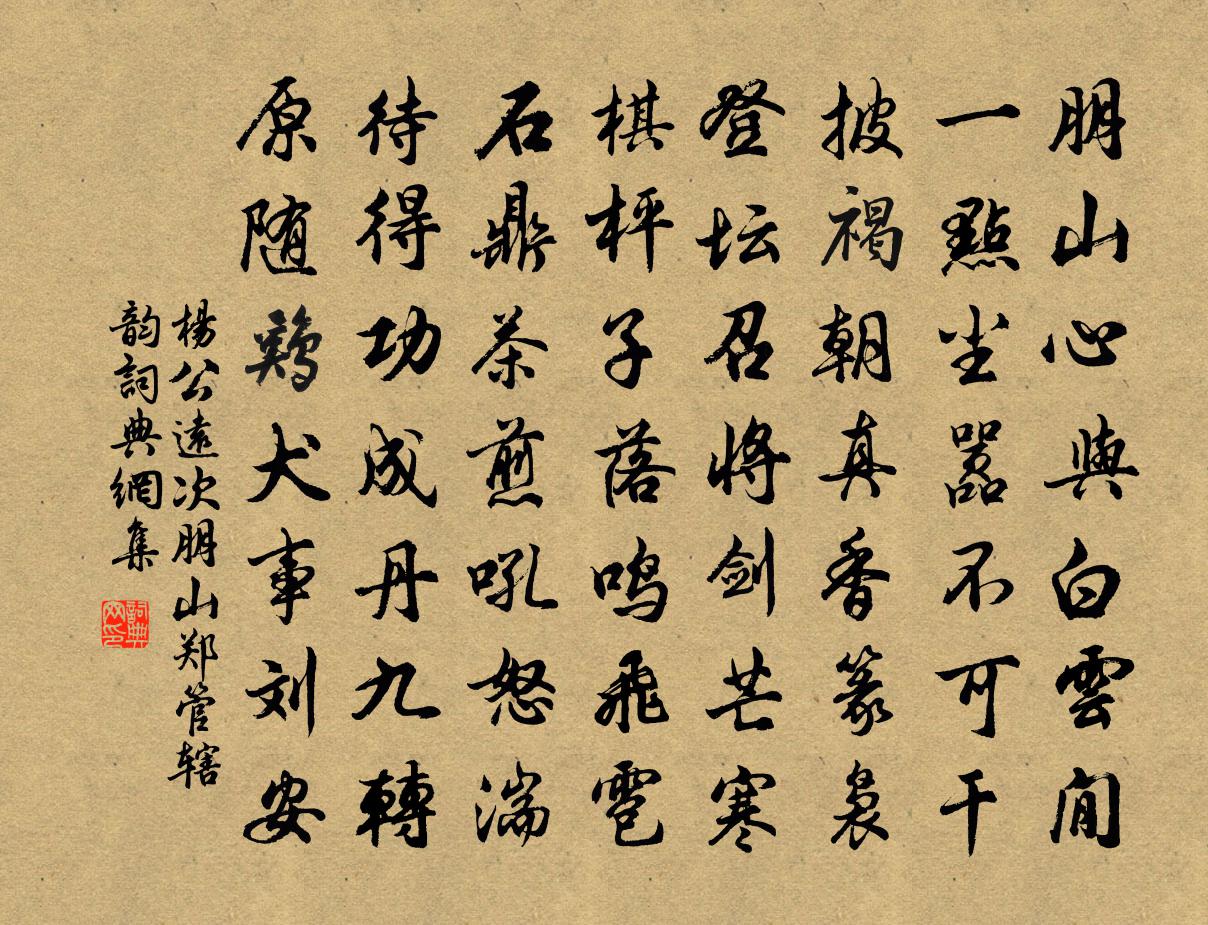 楊公遠次朋山鄭管轄韻書法作品欣賞