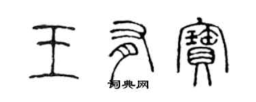 陳聲遠王有寶篆書個性簽名怎么寫