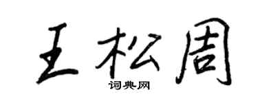 王正良王松周行書個性簽名怎么寫