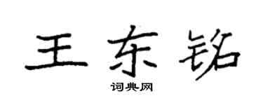 袁強王東銘楷書個性簽名怎么寫