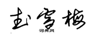 朱錫榮武雪梅草書個性簽名怎么寫