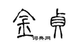 陳聲遠金貞篆書個性簽名怎么寫