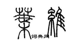 陳墨葉維篆書個性簽名怎么寫