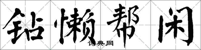 翁闓運鑽懶幫閒楷書怎么寫