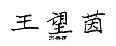 袁強王望茵楷書個性簽名怎么寫