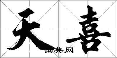 胡問遂天喜行書怎么寫