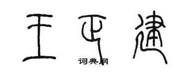 陳墨王正建篆書個性簽名怎么寫