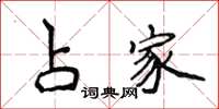 侯登峰占家楷書怎么寫