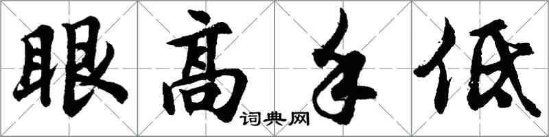 胡問遂眼高手低行書怎么寫