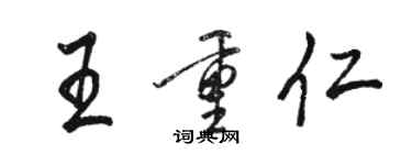 駱恆光王重仁行書個性簽名怎么寫