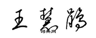 梁錦英王慧鵑草書個性簽名怎么寫