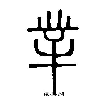 說文解字寫的丵