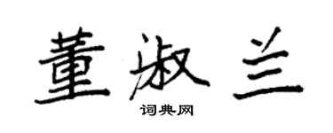 袁強董淑蘭楷書個性簽名怎么寫