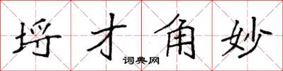 袁強埒才角妙楷書怎么寫