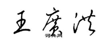 梁錦英王廣洪草書個性簽名怎么寫