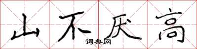 侯登峰山不厭高楷書怎么寫