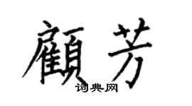 何伯昌顧芳楷書個性簽名怎么寫