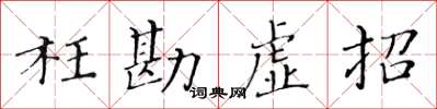 黃華生枉勘虛招楷書怎么寫