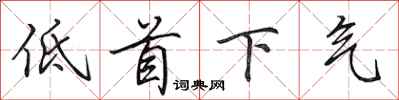 田英章低首下氣行書怎么寫