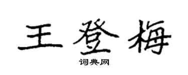 袁強王登梅楷書個性簽名怎么寫
