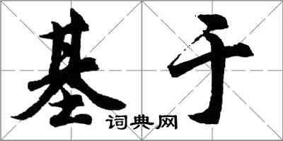 胡問遂基於行書怎么寫