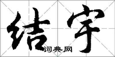 胡問遂結宇行書怎么寫