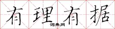 黃華生有理有據楷書怎么寫