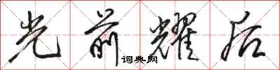 駱恆光光前耀後行書怎么寫