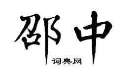 翁闓運邵中楷書個性簽名怎么寫