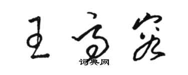 駱恆光王高容草書個性簽名怎么寫