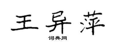 袁強王異萍楷書個性簽名怎么寫