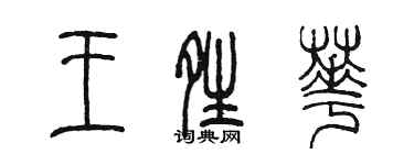 陳墨王晴華篆書個性簽名怎么寫