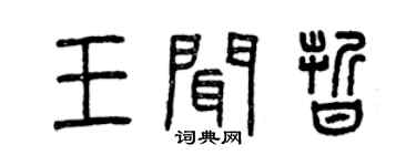 曾慶福王聞晰篆書個性簽名怎么寫
