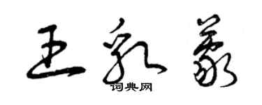 曾慶福王乳蒙草書個性簽名怎么寫