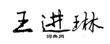 曾慶福王進琳行書個性簽名怎么寫