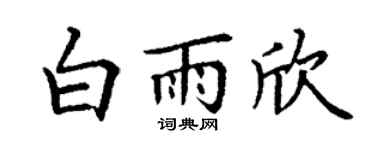 丁謙白雨欣楷書個性簽名怎么寫