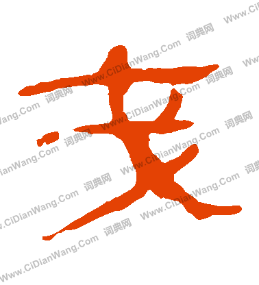 馬王堆帛書寫的戔