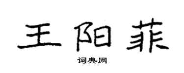 袁強王陽菲楷書個性簽名怎么寫