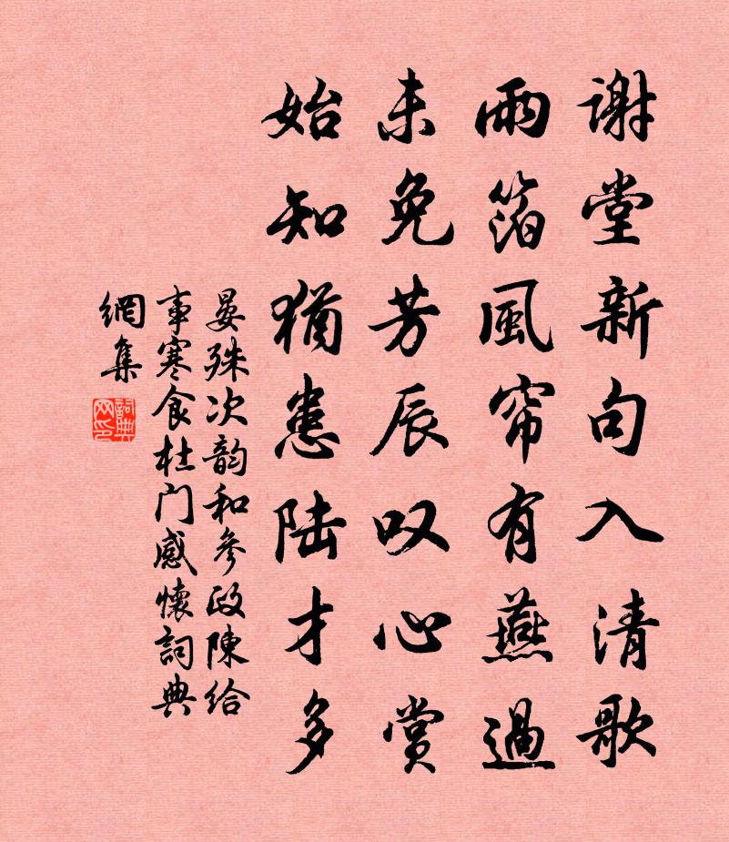 晏殊次韻和參政陳給事寒食杜門感懷書法作品欣賞