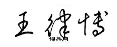 梁錦英王律博草書個性簽名怎么寫