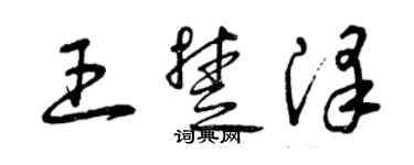 曾慶福王楚澤草書個性簽名怎么寫